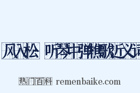 风入松·听琴中弹樵歌近义词是什么意思的图片